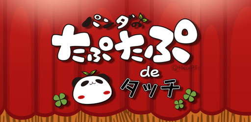 画像ギャラリー No.001のサムネイル画像 / 「パンダのたぷたぷ de タッチ」が配信開始。50種以上のキャラクターが登場