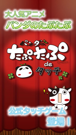 画像ギャラリー No.002のサムネイル画像 / 「パンダのたぷたぷ de タッチ」が配信開始。50種以上のキャラクターが登場