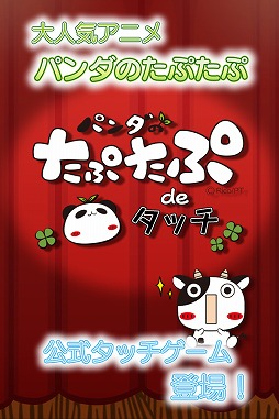 パンダのたぷたぷ de タッチ