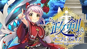 画像ギャラリー No.002のサムネイル画像 / 総理大臣となってコッカを蝕むヤトーからコクミンを守れ! 「政剣マニフェスティア」プレイレポート