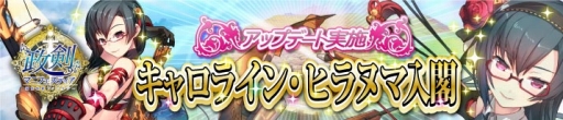 画像ギャラリー No.003のサムネイル画像 / 「政剣マニフェスティア」弓使いの新キャラ「キャロライン・ヒラヌマ」が登場。登録者数15万人突破のキャンペーンも実施