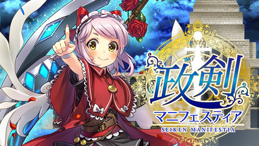 画像ギャラリー No.012のサムネイル画像 / 「政剣マニフェスティア」の開発者インタビューを掲載。8月31日にキャラクターの魅力を掘り下げる新システム「町興(まちおこし)」が登場