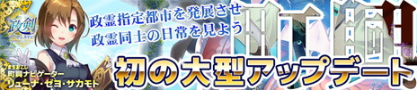 画像ギャラリー No.002のサムネイル画像 / 「政剣マニフェスティア」，政霊を派遣して都市を発展させていくシステム“町興”が追加。新政霊デメトリア・イワクラの先行入閣も