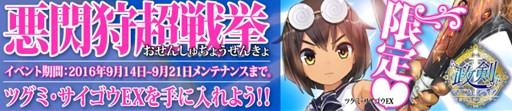 画像ギャラリー No.001のサムネイル画像 / 「政剣マニフェスティア」ツグミ・サイゴウEXが手に入る緊急殲滅イベントを開催