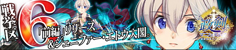 画像ギャラリー No.001のサムネイル画像 / 「政剣マニフェスティア」，新ヤトーのゴウ蟹が出現する通常戦挙区6前半を実装。槍を扱う政霊ジェニファー・エトウの追加も