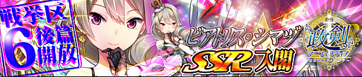 画像ギャラリー No.004のサムネイル画像 / 「政剣マニフェスティア」，戦挙区6後半が実装。新キャラ「ビアトリス・シマズ」「デメトリア・イワクラ」追加
