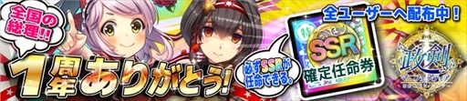 画像ギャラリー No.001のサムネイル画像 / 「政剣マニフェスティア」,「1周年ありがとうキャンペーン」を開催。特設サイトを開設