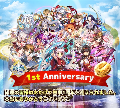 画像ギャラリー No.004のサムネイル画像 / 「政剣マニフェスティア」,「1周年ありがとうキャンペーン」を開催。特設サイトを開設