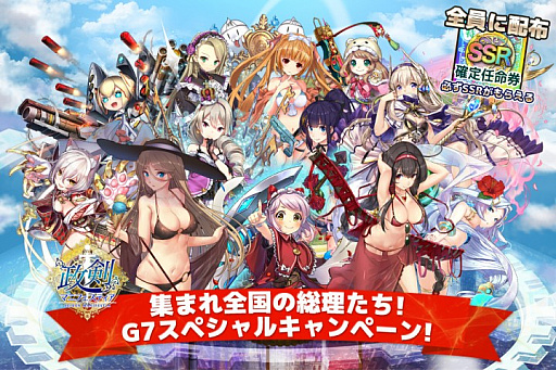 画像ギャラリー No.001のサムネイル画像 / 「政剣マニフェスティア」,SSR確定券も配布する「集まれ全国の総理たちG7スペシャルキャンペーン」を開催