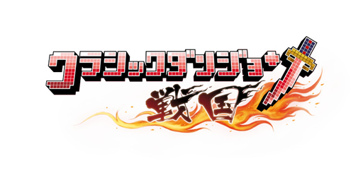 画像ギャラリー No.002のサムネイル画像 / 「クラシックダンジョン 戦国」の新情報が公開。城の石垣を築いて強化しよう