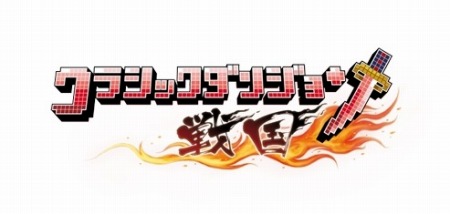 画像ギャラリー No.003のサムネイル画像 / 「クラシックダンジョン 戦国」が日本ファルコムとコラボ。おえかきデータを配布
