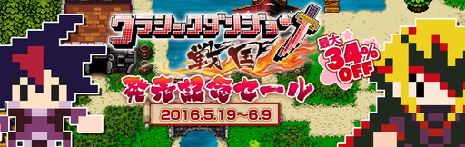 画像ギャラリー No.001のサムネイル画像 / 「クラシックダンジョン 戦国」発売を記念した旧作のセールが実施中