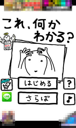 画像ギャラリー No.002のサムネイル画像 / 下手な絵から正解を導き出そう。カジュアルゲーム「これ何かわかる?」を紹介する「(ほぼ)日刊スマホゲーム通信」第1060回