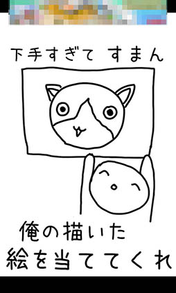 画像ギャラリー No.003のサムネイル画像 / 下手な絵から正解を導き出そう。カジュアルゲーム「これ何かわかる?」を紹介する「(ほぼ)日刊スマホゲーム通信」第1060回