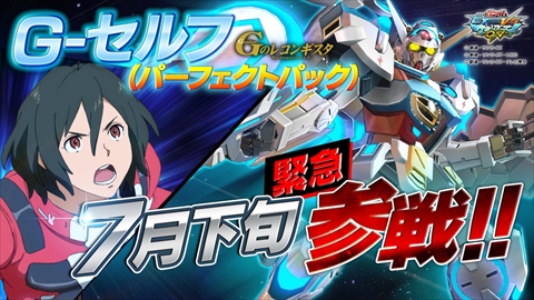 画像ギャラリー No.001のサムネイル画像 / 「機動戦士ガンダム EXVS MB ON」で7月下旬にG-セルフ(パーフェクトパック)が参戦,ダブルオーガンダム セブンソード/Gに新技追加が決定