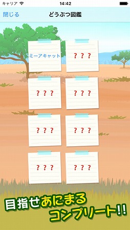 あにまるあつめ