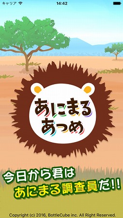 あにまるあつめ