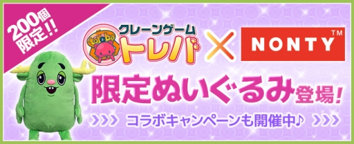 画像ギャラリー No.001のサムネイル画像 / 「トレバ」がショートアニメ「ノンティ」とコラボ。限定ぬいぐるみが登場
