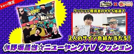 画像ギャラリー No.001のサムネイル画像 / 「トレバ」にて小野坂昌也さんとのコラボ企画が本日スタート