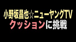 画像ギャラリー No.004のサムネイル画像 / 「トレバ」にて小野坂昌也さんとのコラボ企画が本日スタート