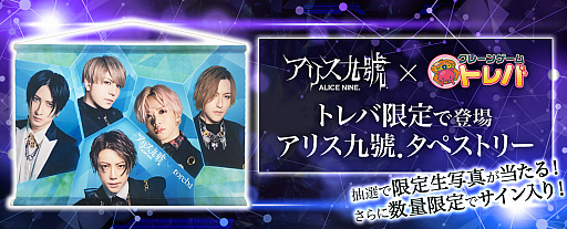 画像ギャラリー No.002のサムネイル画像 / 「トレバ」にアリス九號.のタペストリーが登場。生写真のプレゼントも