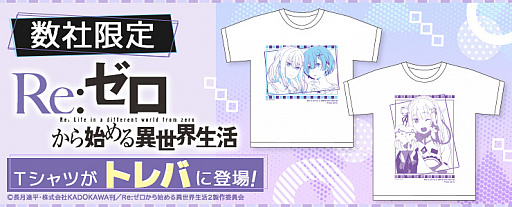 画像ギャラリー No.001のサムネイル画像 / 「トレバ」にTVアニメ“リゼロ”のエミリア&レムのTシャツが3月19日より登場