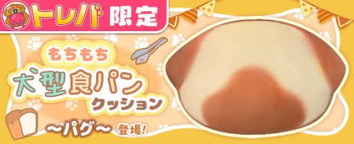 画像ギャラリー No.002のサムネイル画像 / 「トレバ」，“もちもち犬型食パンクッション〜パグ〜”が3月27日から登場