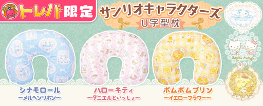 画像ギャラリー No.002のサムネイル画像 / 「トレバ」シナモロール，ハローキティ，ポムポムプリンのU字型枕が登場
