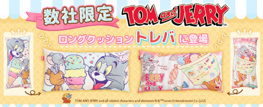 画像ギャラリー No.002のサムネイル画像 / 「トレバ」“【数社限定】トムとジェリー ロングクッション”が4月16日より登場