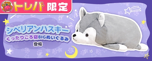 画像ギャラリー No.002のサムネイル画像 / 「トレバ」,“シベリアンハスキーくったりごろ寝BIGぬいぐるみ”が4月17日9:00に登場