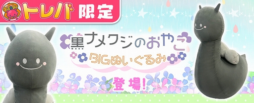 画像ギャラリー No.002のサムネイル画像 / 「トレバ」，“黒ナメクジのおやこBIGぬいぐるみ”が4月24日9：00に登場