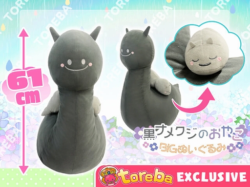 画像ギャラリー No.003のサムネイル画像 / 「トレバ」，“黒ナメクジのおやこBIGぬいぐるみ”が4月24日9：00に登場