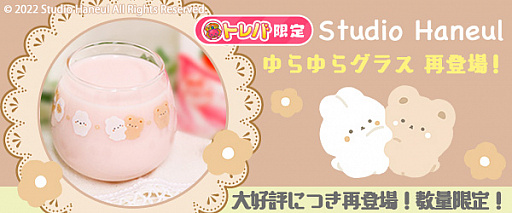 画像ギャラリー No.002のサムネイル画像 / 「トレバ」,キャラクター雑貨スタジオ“Studio Haneul”とのコラボ限定プライズが再登場