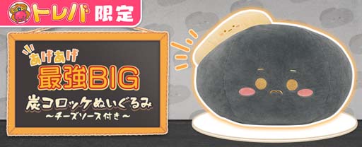 画像ギャラリー No.002のサムネイル画像 / 「トレバ」の限定プライズに“あげあげ最強BIG炭コロッケぬいぐるみ〜チーズソース付き〜”が登場