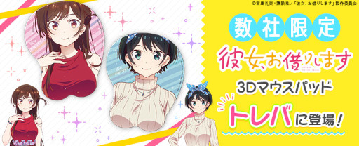画像ギャラリー No.002のサムネイル画像 / 「トレバ」，限定プライズにアニメ“彼女、お借りします”の3Dマウスパッド（全2種）が5月20日から順次登場