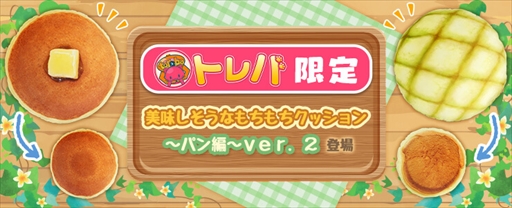 画像ギャラリー No.002のサムネイル画像 / 「トレバ」，メロンパンとホットケーキの特大クッションを追加