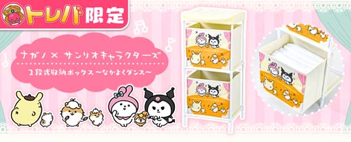 画像ギャラリー No.002のサムネイル画像 / 「トレバ」の限定プライズにゆるかわなサンリオキャラクターたちが描かれた“2段式収納BOX”が登場