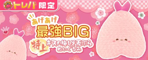 画像ギャラリー No.002のサムネイル画像 / “特上キスの梅しそ天ぷらぬいぐるみ”がクレーンゲームアプリ「トレバ」に登場