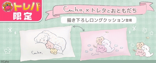 画像ギャラリー No.002のサムネイル画像 / 「トレバ」人気イラストレーター・Cahoが描いた限定プライズが登場