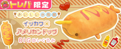 画像ギャラリー No.002のサムネイル画像 / 「トレバ」,“おいしい水族館 イッカク×アメリカンドッグBIGぬいぐるみ”が6月19日に登場