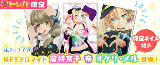 画像ギャラリー No.001のサムネイル画像 / 「トレバ」,6月23日よりNFTプライズを試験的に展開開始へ