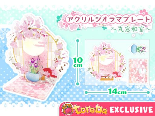 画像ギャラリー No.003のサムネイル画像 / 「トレバ」に丸窓和室のアクリルジオラマプレートが6月25日から登場