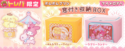 画像ギャラリー No.002のサムネイル画像 / 「トレバ」，ポムポムプリン＆マイメロディとコラボした限定プライズが6月26日9：00より登場