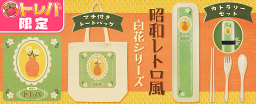 画像ギャラリー No.002のサムネイル画像 / 「トレバ」，白花がデザインされた“トートバッグ”と“カトラリーセット”が7月3日に登場
