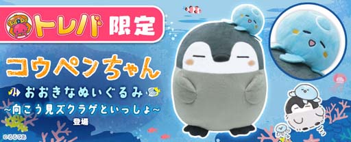画像ギャラリー No.002のサムネイル画像 / 「トレバ」限定プライズ,“コウペンちゃん おおきなぬいぐるみ〜向こう見ズクラゲといっしょ〜”が7月10日に登場