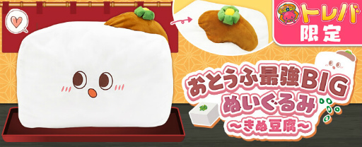 画像ギャラリー No.002のサムネイル画像 / 「トレバ」,きぬ豆腐のふかふかな特大ぬいぐるみを投入