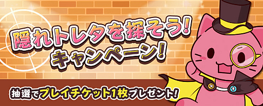 画像ギャラリー No.001のサムネイル画像 / 「トレバ」，“隠れトレタを探そう！キャンペーン”と“ゲリラセール”を開催