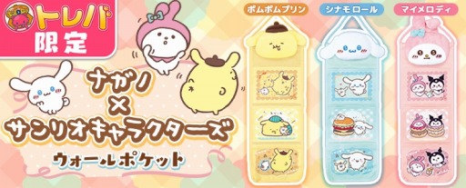 画像ギャラリー No.002のサムネイル画像 / 「トレバ」，サンリオのキャラクターとコラボしたウォールポケット3種が7月25日登場