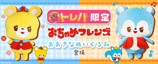 画像ギャラリー No.002のサムネイル画像 / 「トレバ」限定プライズに“おちゃめフレンズ　おおきなぬいぐるみ”モスリン＆くまのフクリンが登場