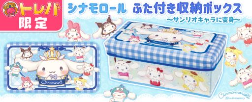 画像ギャラリー No.002のサムネイル画像 / 「トレバ」限定のシナモロールのふた付き収納ボックスが登場